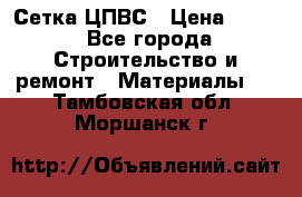 Сетка ЦПВС › Цена ­ 190 - Все города Строительство и ремонт » Материалы   . Тамбовская обл.,Моршанск г.